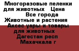 Многоразовые пеленки для животных › Цена ­ 100 - Все города Животные и растения » Аксесcуары и товары для животных   . Дагестан респ.,Махачкала г.